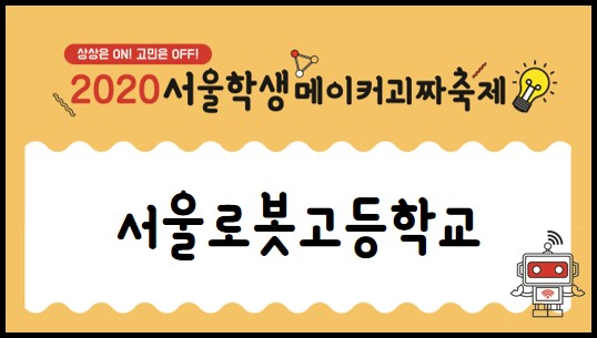 서울로봇고등학교 (박상수, 박상욱, 조채윤, 김우현) 이미지