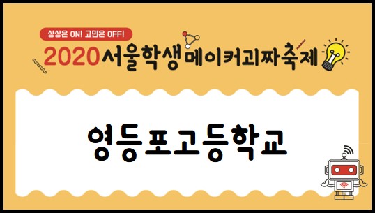 영등포고등학교 (도세웅, 박민재, 강경무, 이민규) 이미지